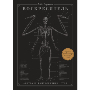 хороша модель Воскреситель: Анатомія фантастичних істот - Е. Б. Гадспет (9789669937124)