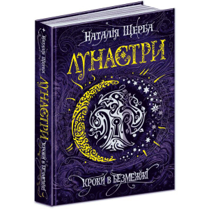 Лунастрі, кроки в безмежжі - Наталя Щерба (9789664295427)