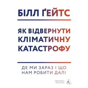 Як відвернути кліматичну катастрофу. Де ми зараз і що нам робити далі - Білл Ґейтс (9786177965533) ТОП в Хмельницькому