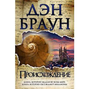 Происхождение - Браун Дэн (9789669931726)