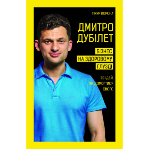 Дмитро Дубілет. Бізнес на здоровому глузді. 50 ідей, як домогтися свого - Дубілет Дмитро (9789669932518) лучшая модель в Хмельницком