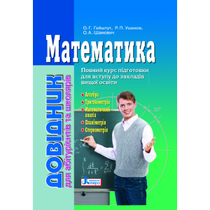 Математика: довідник для абітурієнтів та учнів загальноосвітніх навчальних закладів (9789661789042) ТОП в Хмельницькому