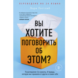 Вы хотите поговорить об этом? Психотерапевт. Ее клиенты. И правда, которую мы скрываем от других и самих себя - Лори Готтлиб (9789669933584) лучшая модель в Хмельницком