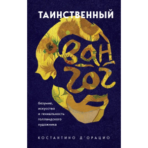 Таємничий Ван Гог. Мистецтво, божевілля та геніальність голландського художника - д`Ораціо Костянтіно (9789669937360) краща модель в Хмельницькому