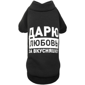 купить Толстовка Pet Fashion Дарю любовь за вкусняшку S черная (4823082415724)