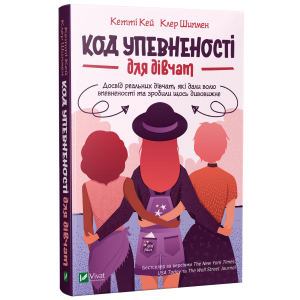 Код Упевненості для дівчат - Кей К., Шипмен К. (9789669821324) ТОП в Хмельницькому