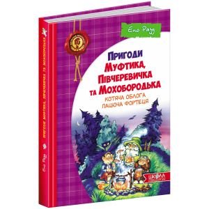 Пригоди Муфтика, Півчеревичка та Мохобородька. Котяча облога. Пацюча фортеця. Книга 1 - Рауд Е. (9789664290187) в Хмельницком