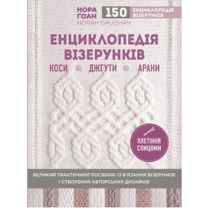 Енциклопедія візерунків. Коси, джгути, арани: плетіння спицями - Ґоан Н. (9786177808960) в Хмельницком