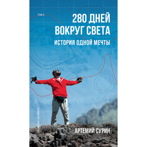 280 днів довкола світу. Том 2 - Артемій Сурін (9789669934734) ТОП в Хмельницькому