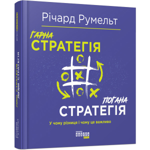 Гарна стратегія. Погана стратегія - Річард Румельт (9786170959423) надежный