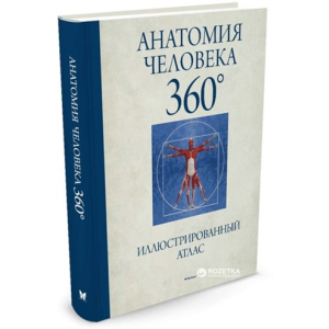 Анатомія людини 360 °. Ілюстрований атлас - Роубак Д. (9785389122833) краща модель в Хмельницькому