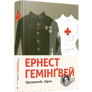 Прощавай, зброє - Гемінґвей Ернест (9786176795254) ТОП в Хмельницькому