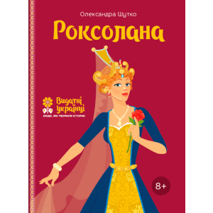 Роксолана. Видатні українці. Люди, які творили історію - Олександра Шутко (9786177453603) краща модель в Хмельницькому