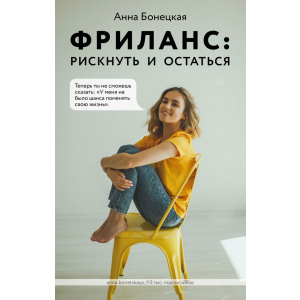 Фриланс: рискнуть и остаться - Анна Бонецкая (9789669936752) лучшая модель в Хмельницком