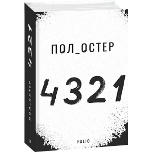 4 3 2 1 - Остер Пол (9789660391826) в Хмельницькому