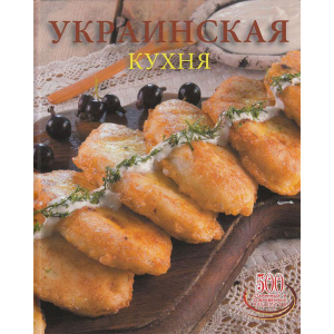 Українська кухня - Сергій Доніка (9789975112574) в Хмельницькому