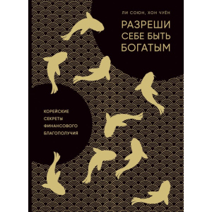 Разреши себе быть богатым. Корейские секреты финансового благополучия - Ли С., Хон Ч. (9786177764327) ТОП в Хмельницком