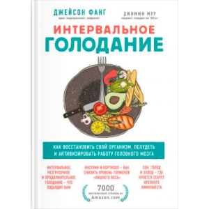 Интервальное голодание. Как восстановить свой организм, похудеть и активизировать работу мозга - Фанг Джейсон, Мур Джимми (9789669936646) лучшая модель в Хмельницком