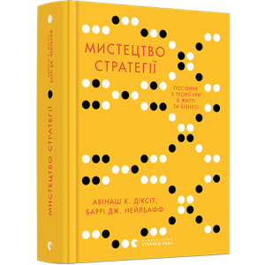 Мистецтво стратегії. Путівник до успіху в житті та бізнесі від експертів теорії гри - Діксіт Авінаш К., Нейлбафф Баррі Дж. (9786176793625) в Хмельницькому