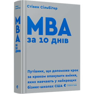 МВА за 10 днів - Сільбіґер Стівен (9786176795933) в Хмельницькому