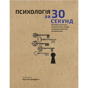 Наука за 30 секунд. Психологія. 50 найважливіших психологічних теорій, які можна пояснити за півхвилини - Крістіан Джарретт (9789669930033) в Хмельницькому