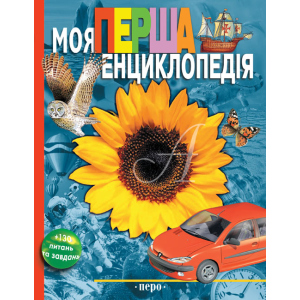 Моя перша енциклопедія (9789664626153) в Хмельницком