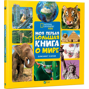 Моя перша велика книга Про світ - Карні Елізабет (9789669427595) в Хмельницькому