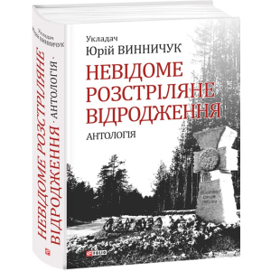 Невідоме розстріляне відродження - Винничук Ю. (9789660375314) лучшая модель в Хмельницком