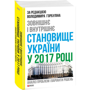 Зовнішнє та внутрішнє положення України у 2017 році: аналіз проблем та варіантів рішень - за редакцією Горбуліна В. (9789660380462)