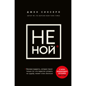 Не ний. Вікова мудрість, яка говорить: вистачить скаржитися - пора ставати багатим - Синсеро Д. (9786177561445) в Хмельницькому