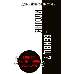 Ангели чи вбивці? Клітини, які змінюють медицину - Донна Джексон Наказава (9789669932761)