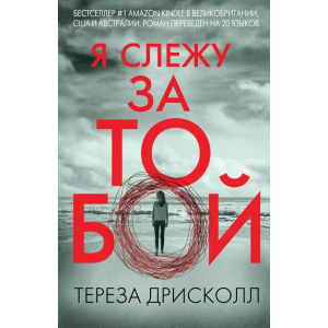 Я стежу за тобою - Дрісколл Т. (9786177561957) краща модель в Хмельницькому