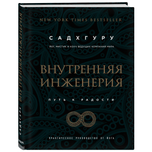 Внутрішня інженерія. Шлях на радість. Практичний посібник від йога - Садхгуру (9786177561629) рейтинг