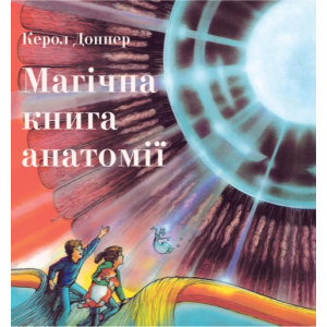 Магічна книга анатомії - Керол Доннер (9786177329441) ТОП в Хмельницком