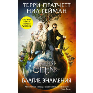 Благие знамения (серия Кинофантастика). Терри Пратчетт, Нил Гейман (9789669934581) лучшая модель в Хмельницком