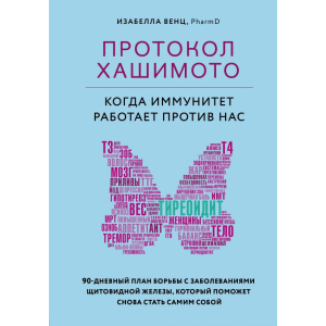 Протокол Хашимото: коли імунітет працює проти нас - Венц І. (9789669934703) в Хмельницькому