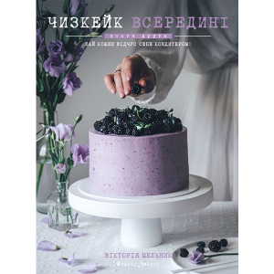 Чизкейк всередині. Друга книга - Мельник Вікторія (9786177559923) ТОП в Хмельницькому