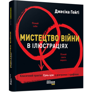 Мистецтво війни в ілюстраціях - Джесіка Хегі (9786170951304) ТОП в Хмельницькому