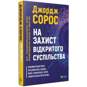 На захист відкритого суспільства - Сорос Дж. (9789669821720) краща модель в Хмельницькому