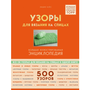 Візерунки для в'язання на спицях. Велика ілюстрована енциклопедія TOPP - Клес Лідія (9789669936127)