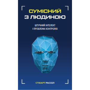 Сумісний з людиною. Штучний інтелект і проблема контролю - Стюарт Рассел (9789669935021) ТОП в Хмельницькому