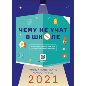 купить Умный настенный календарь на 2021 год «Чему не учат в школе» (9786177966219)
