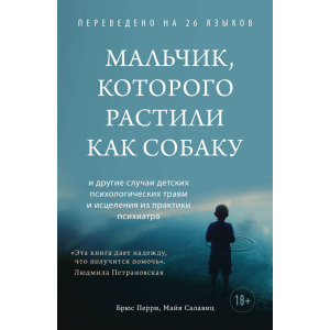 Мальчик, которого растили как собаку - Брюс Перри, Майя Салавиц (9789669937933) в Хмельницком