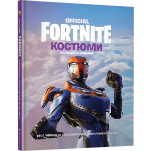 Fortnite Official. Костюми. Колекційне видання (9786177940059) в Хмельницком