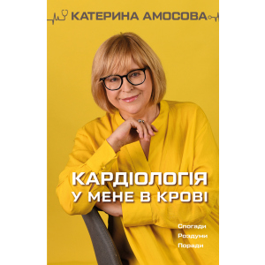 хороша модель Кардіологія у мене в крові - Катерина Амосова (9789669935328)