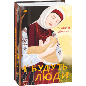 І будуть люди - Дімаров А. (9789660395930) краща модель в Хмельницькому