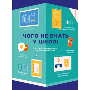 Чого не вчать у школі. Відповіді на найважливіші питання в інфографіці (9786177966080) ТОП в Хмельницком