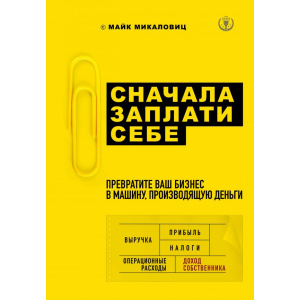 Спершу заплати собі. Перетворіть ваш бізнес на машину, що виробляє гроші - Микаловіц М. (9786177808656) ТОП в Хмельницькому