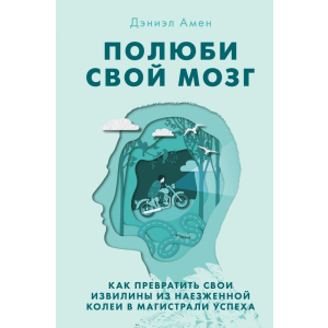 Полюби свій мозок. Як перетворити свої звивини з наїждженої колії на магістралі успіху - Амен Деніел (9786177764389)