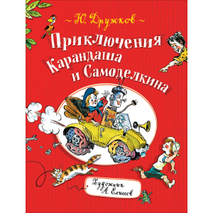 Дружков Ю. Приключения Карандаша и Самоделкина (9785353090571)